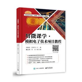 用微课学?模拟电子技术项目教程