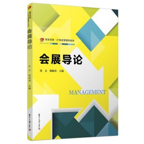 会展导论 张义 杨顺勇 复旦大学出版社 9787309064933 正版旧书