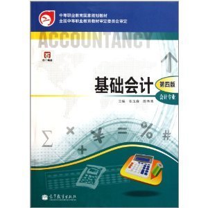 中等职业教育国家规划教材·中等职业教育国家规划会计专业主干课程教材·会计专业：基础会计（第4版）