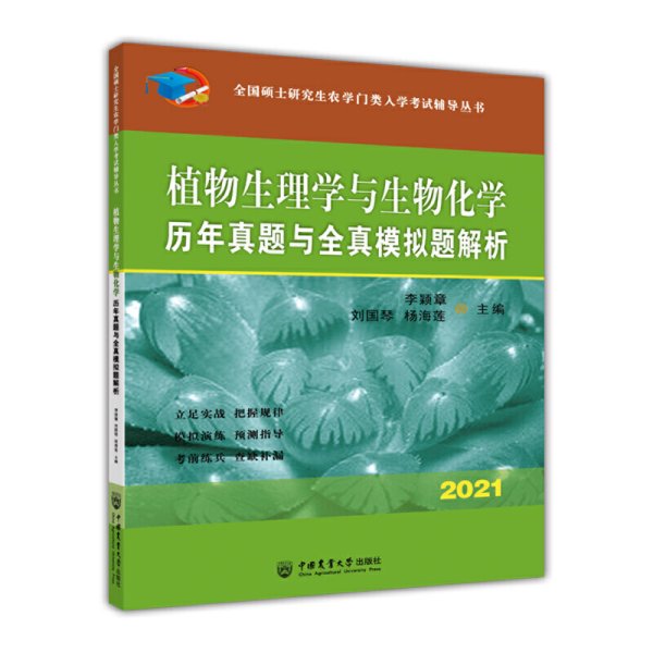 植物生理学复习指南暨习题解析-2021年全国硕士研究生农学门类入学考试辅导丛书