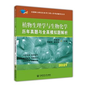 数学历年真题与全真模拟题解析-2021年全国硕士研究生农学门类入学考试辅导丛书