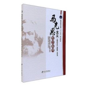 马克思主义哲学原理/普通高等教育“十三五”规划教材