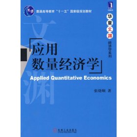 应用数量经济学 张晓峒 机械工业出版社 9787111265757 正版旧书