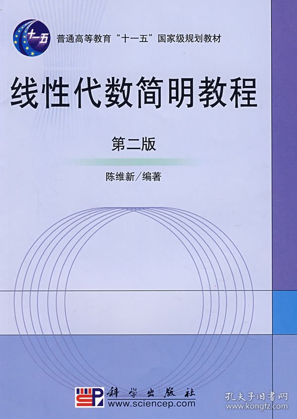 线性代数简明教程(第二版第2版) 陈维新 科学出版社 9787030142368 正版旧书