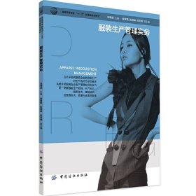 服裝生產(chǎn)管理實(shí)務(wù) 一本真正圍繞服裝企業(yè)實(shí)際運(yùn)作的“生產(chǎn)管理”經(jīng)典教材!注重實(shí)際操作和案例整合!  吳相昶 中國(guó)紡織出版社 9787518008087 正版舊書