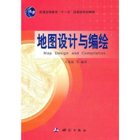 地图设计与编绘 王光霞 测绘出版社 9787503021428 正版旧书
