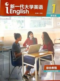 新一代大学英语1基础篇综合教程 王守仁 外语教学与研究出版社 9787513598644 正版旧书