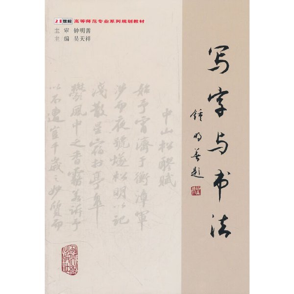 写字与书法 吴天祥 西北大学出版社 9787560419381 正版旧书