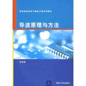 导波原理与方法 张雪霞 清华大学出版社 9787302183259 正版旧书