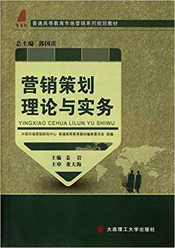 营销策划理论与实务 姜岩 大连理工大学出版社 9787561197974 正版旧书