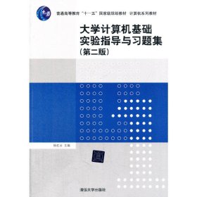 大学计算机基础实验指导与习题集（第二版）/普通高等教育“十一五”国家级规划教材·计算机系列教材