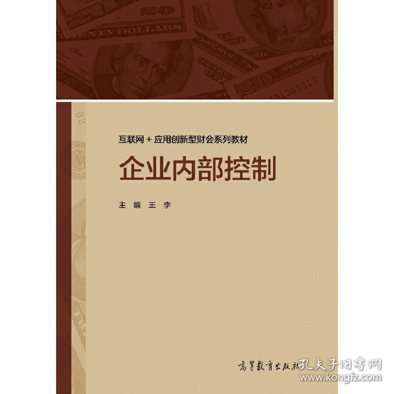 企业内部控制 王李 高等教育出版社 9787040476378 正版旧书