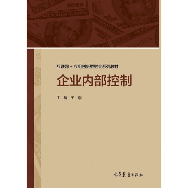 企业内部控制 王李 高等教育出版社 9787040476378 正版旧书