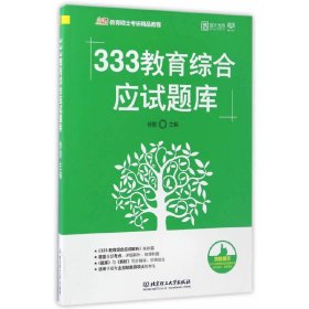 2018 333教育综合应试题库