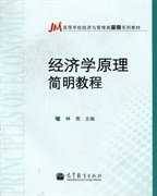经济学原理简明教程 林勇 高等教育出版社 9787040323191 正版旧书