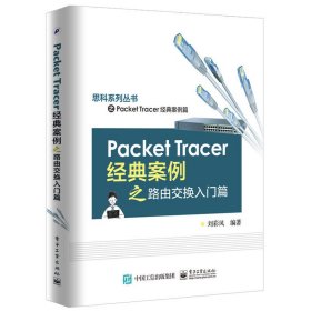 Packet Tracer经典案例之路由交换入门篇