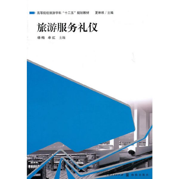 高等院校旅游学“十二五”规划教材：旅游服务礼仪