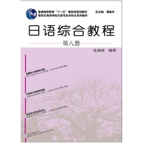日语综合教程(第8册) 皮细庚 上海外语教育出版社 9787544649650 正版旧书