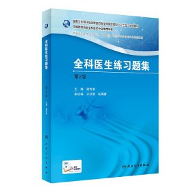 国家卫生和计划生育委员会全科医生培训规划教材 全科医生练习题集（第2版）