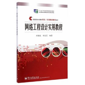 网络工程设计实用教程 刘昭斌 电子工业出版社 9787121250620 正版旧书