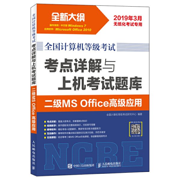 全国计算机等级考试 考点详解与上机考试题库 二级MS Office高级应用