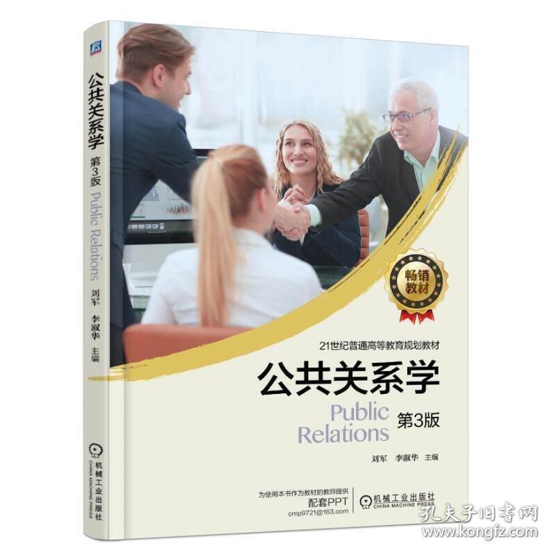 公共关系学 第3版第三版 刘军 机械工业出版社 9787111592167 正版旧书