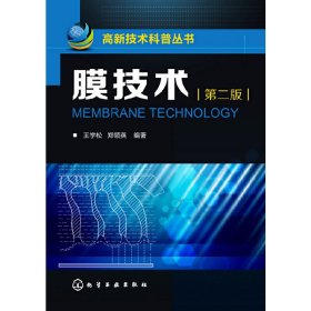 膜技术-第二版第2版 王学松 化学工业出版社 9787122171368 正版旧书