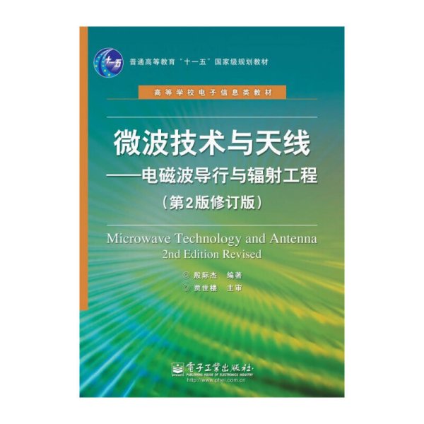 微波技术与天线(电磁波导行与辐射工程)(第2版第二版修订版) 殷际杰 电子工业出版社 9787121177286 正版旧书