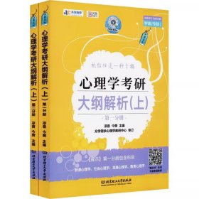 凉音2023心理学考研大纲解析（上）第一分册+第二分册第五版