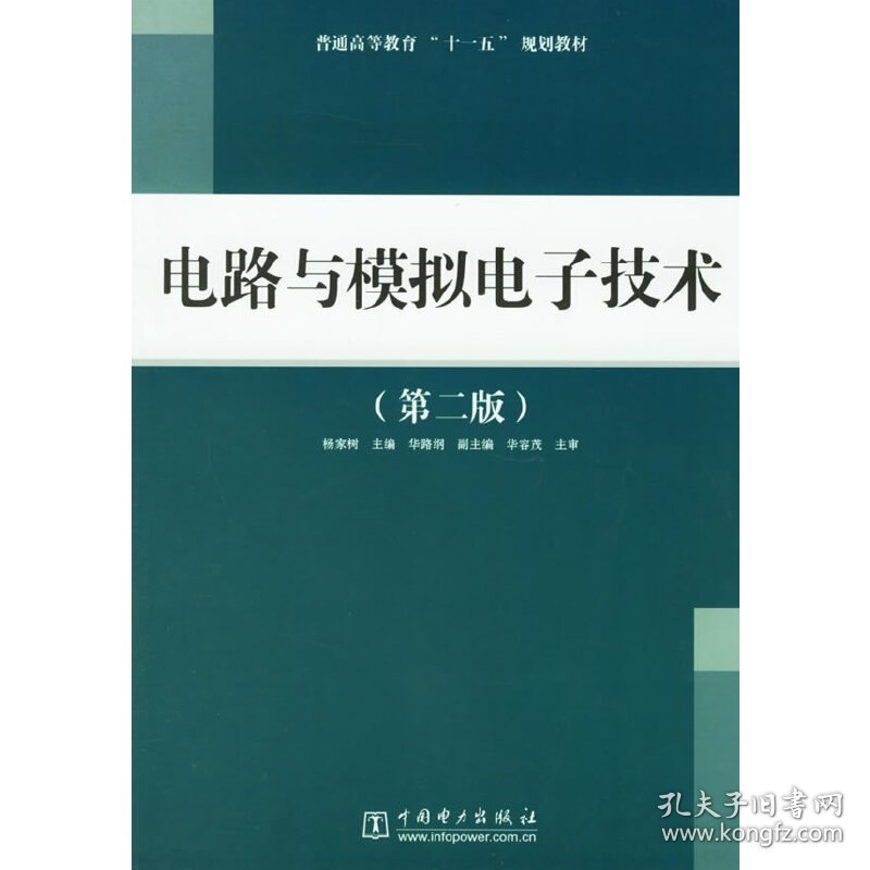 电路与模拟电子技术(第二版第2版) 杨家树 中国电力出版社 9787508344973 正版旧书