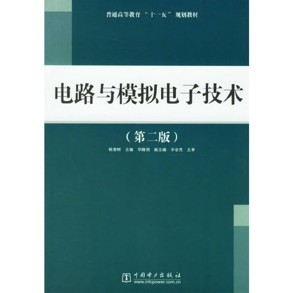 电路与模拟电子技术(第二版第2版) 杨家树 中国电力出版社 9787508344973 正版旧书