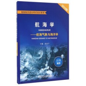航海学 航海气象与海洋学 张永宁 大连海事大学出版社 9787563233649 正版旧书