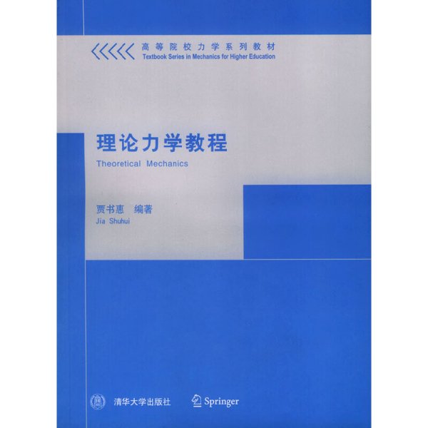 理论力学教程——高等院校力学系列教材