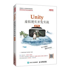 Unity 虚拟现实开发实战（慕课版）