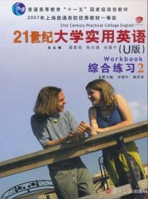 21世纪大学实用英语（U版）综合练习