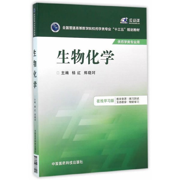 生物化学 杨红 郑晓珂 中国医药科技出版社 9787506778992 正版旧书