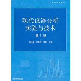 现代仪器分析实验与技术——清华大学教材