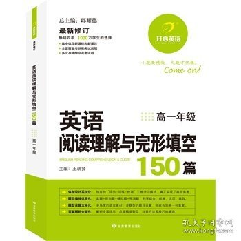 英语阅读理解与完形填空150篇(高一年级) 王瑞贤 甘肃教育出版社 9787542326522 正版旧书