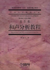 和声分析教程 杨通八 上海音乐出版社 9787806676639 正版旧书