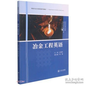 冶金工程英语 汪婷婷 中南大学出版社 9787548744849 正版旧书