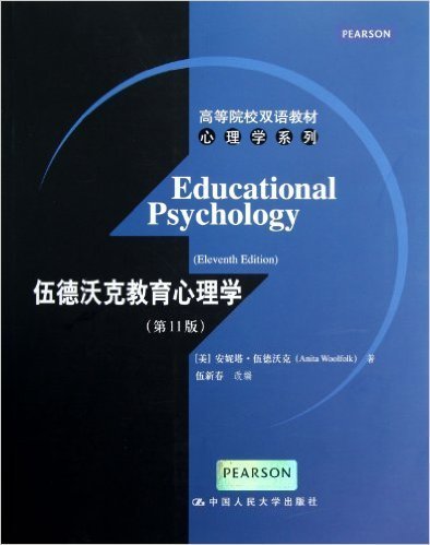 高等院校双语教材心理学系列：伍德沃克教育心理学（第11版）