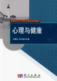 心理與健康 王振龍 劉志選 科學(xué)出版社 9787030253279 正版舊書