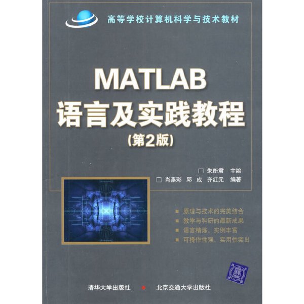 高等学校计算机科学与技术教材：Matlab语言及实践教程