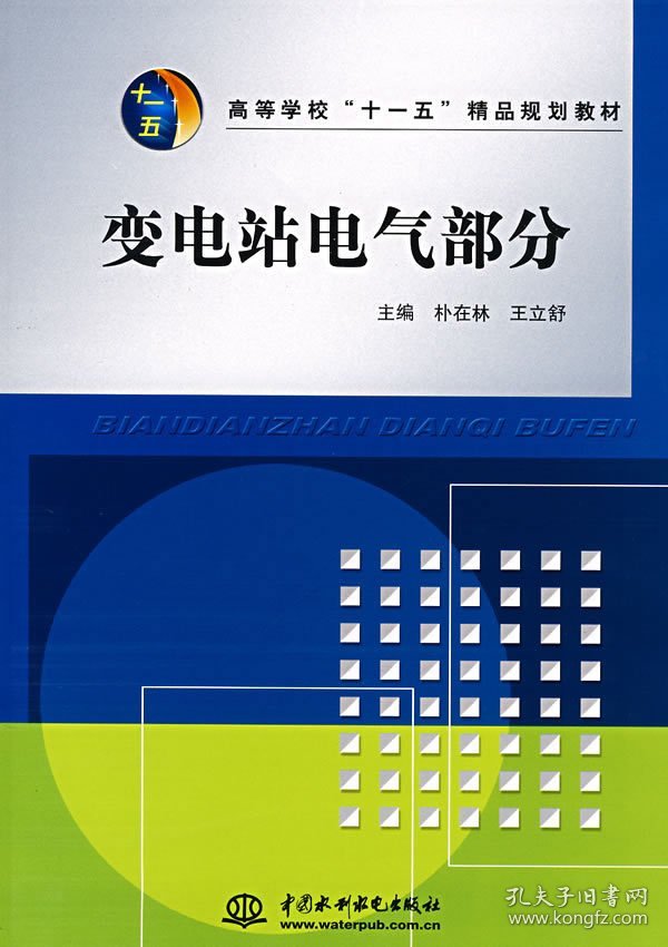 变电站电气部分 (高等学校“十一五”精品规划教材) 朴在林 王立舒 中国水利水电出版社 9787508455518 正版旧书