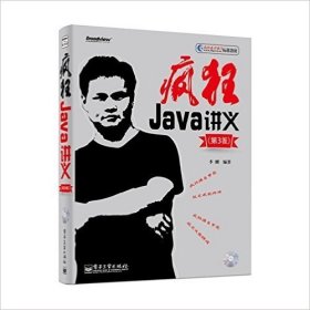 疯狂Java讲义 (第3版第三版) 李刚 电子工业出版社 9787121236693 正版旧书