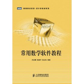 常用数学软件教程 冉启康 张振宇 人民邮电出版社 9787115185815 正版旧书