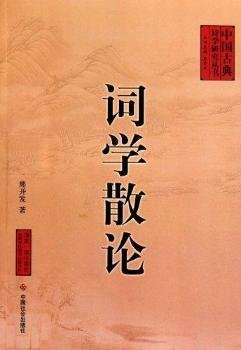 词学散论 熊开发 中国社会出版社 9787508734064 正版旧书