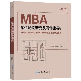 MBA学位论文研究及写作指导(MPA、MEM、MPAcc等专业硕士均适用) 李怀祖 重庆大学出版社 9787568913812 正版旧书