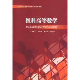 医科高等数学  山东人民出版社 9787209049528 正版旧书