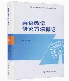 英语教学研究方法概论/基础教育课程创新实践与教师专业发展丛书